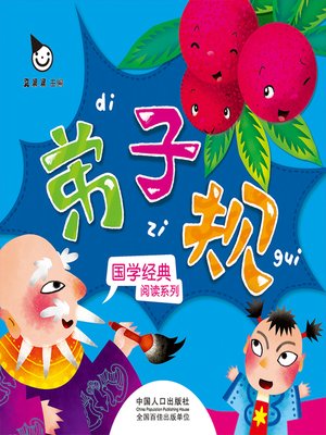 cover image of 弟子规